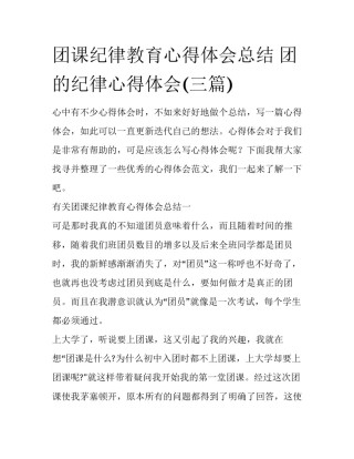 团课纪律教育心得体会总结 团的纪律心得体会(三篇)