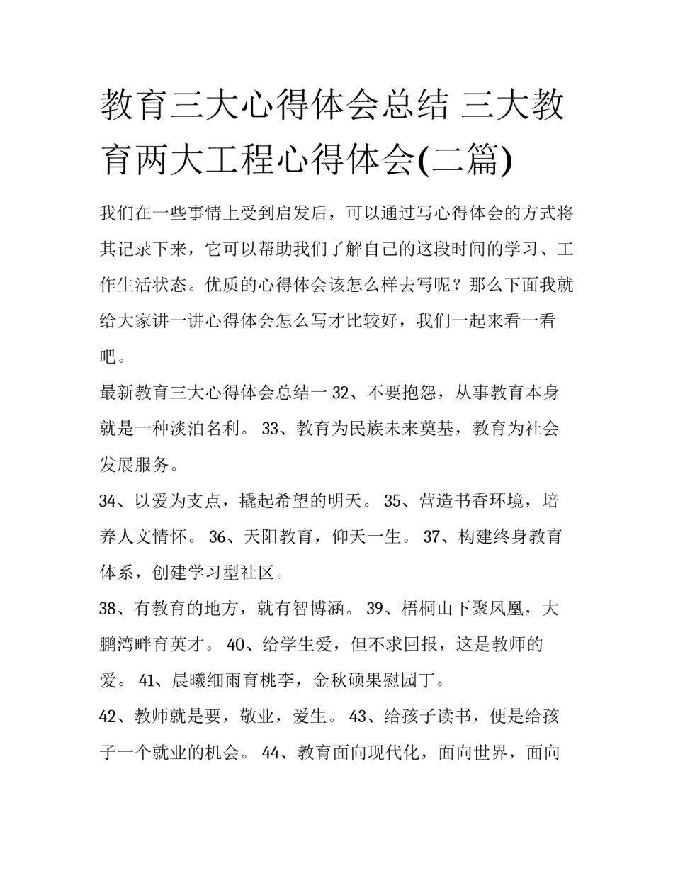 教育三大心得体会总结 三大教育两大工程心得体会(二篇)_第1页