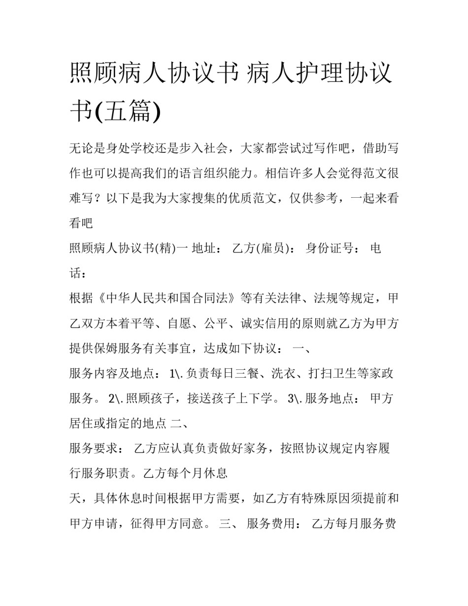 照顾病人协议书 病人护理协议书(五篇)_第1页