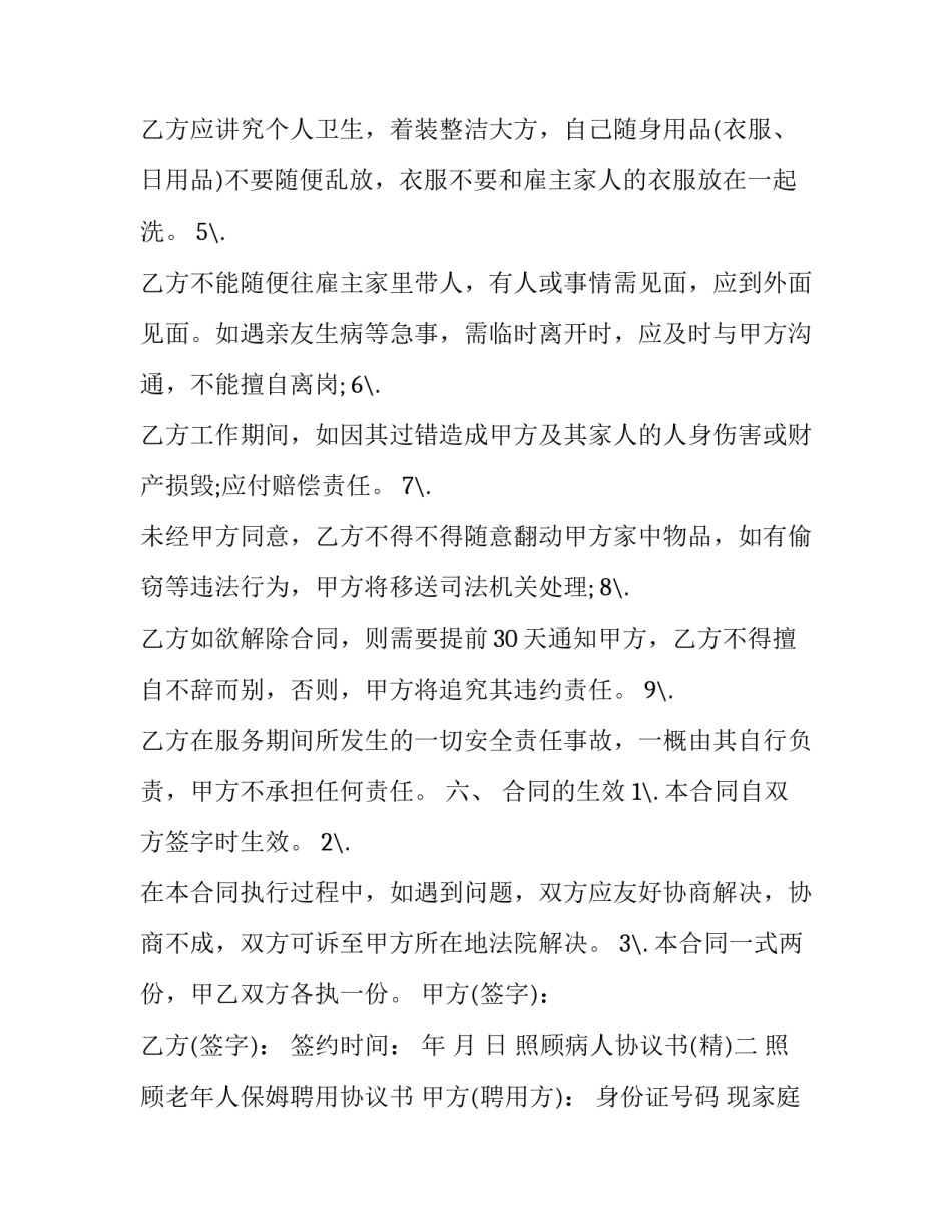 照顾病人协议书 病人护理协议书(五篇)_第3页