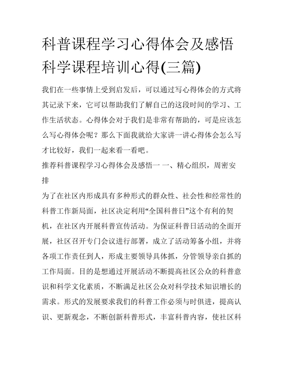 科普课程学习心得体会及感悟 科学课程培训心得(三篇)_第1页