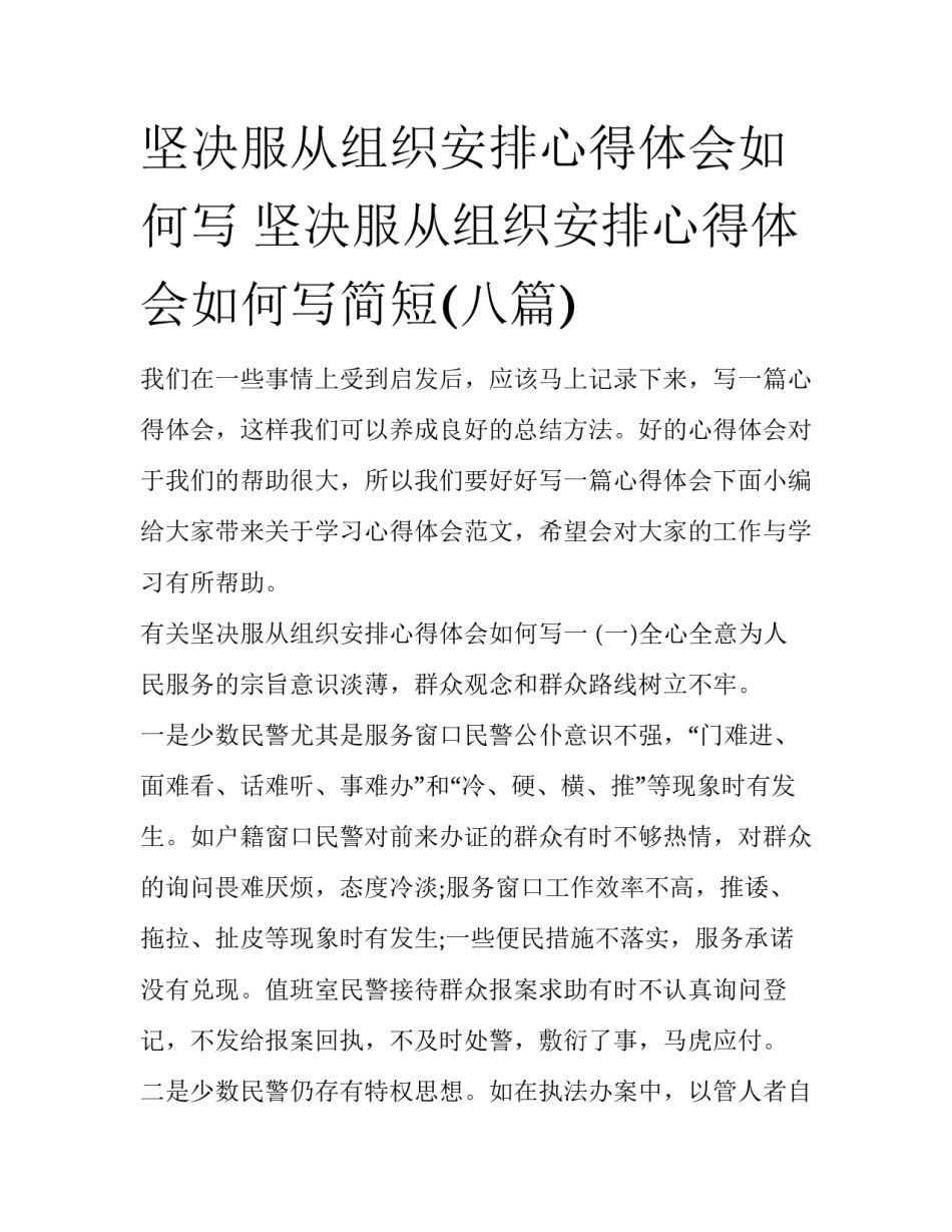 坚决服从组织安排心得体会如何写 坚决服从组织安排心得体会如何写简短(八篇)_第1页
