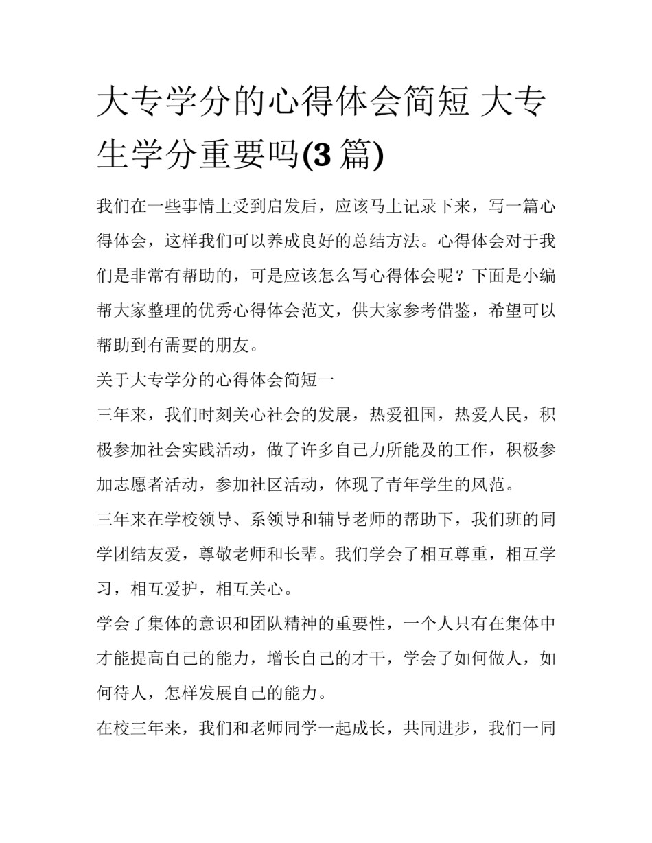 大专学分的心得体会简短 大专生学分重要吗(3篇)_第1页