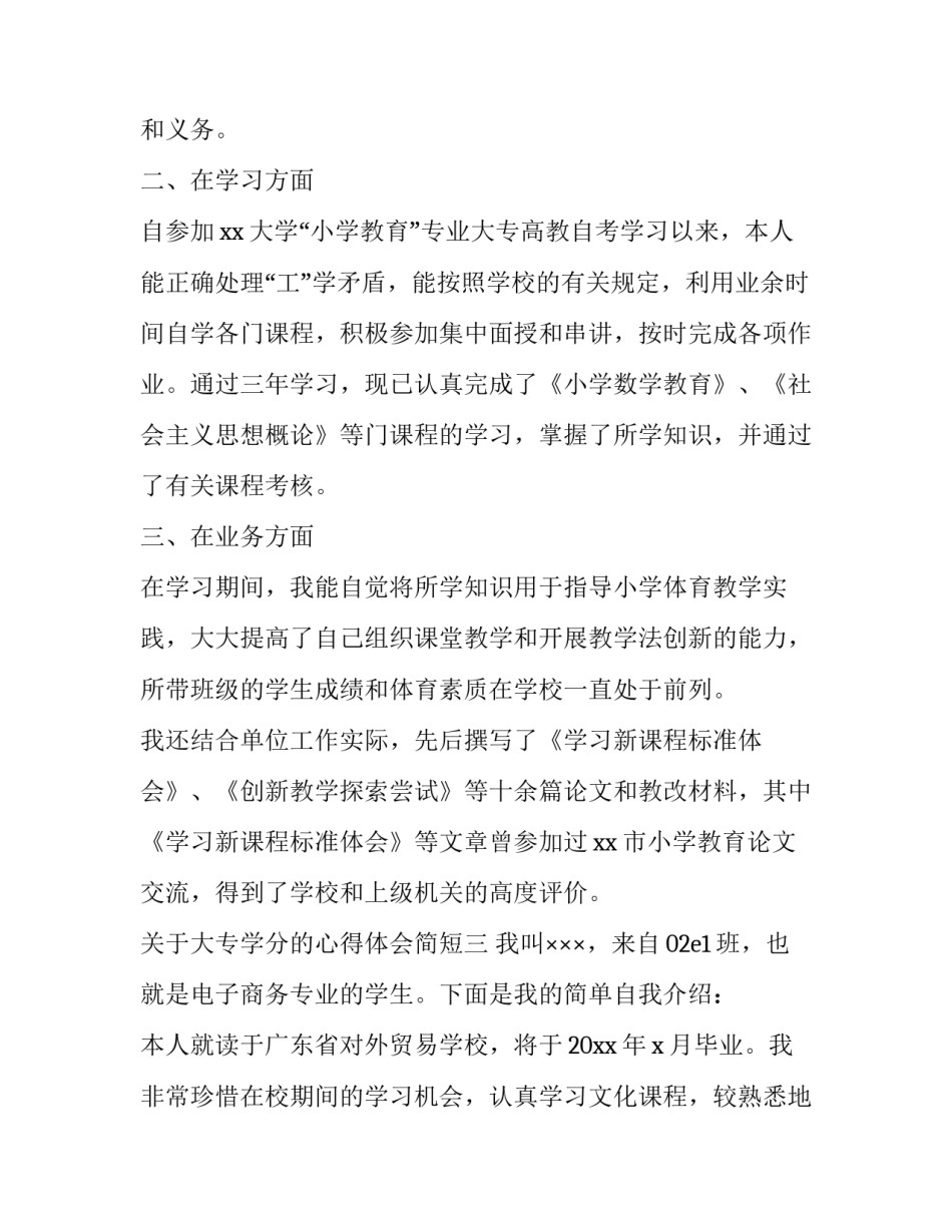 大专学分的心得体会简短 大专生学分重要吗(3篇)_第3页