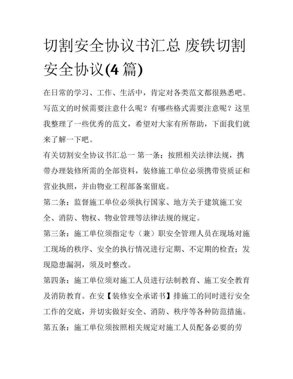 切割安全协议书汇总 废铁切割安全协议(4篇)_第1页