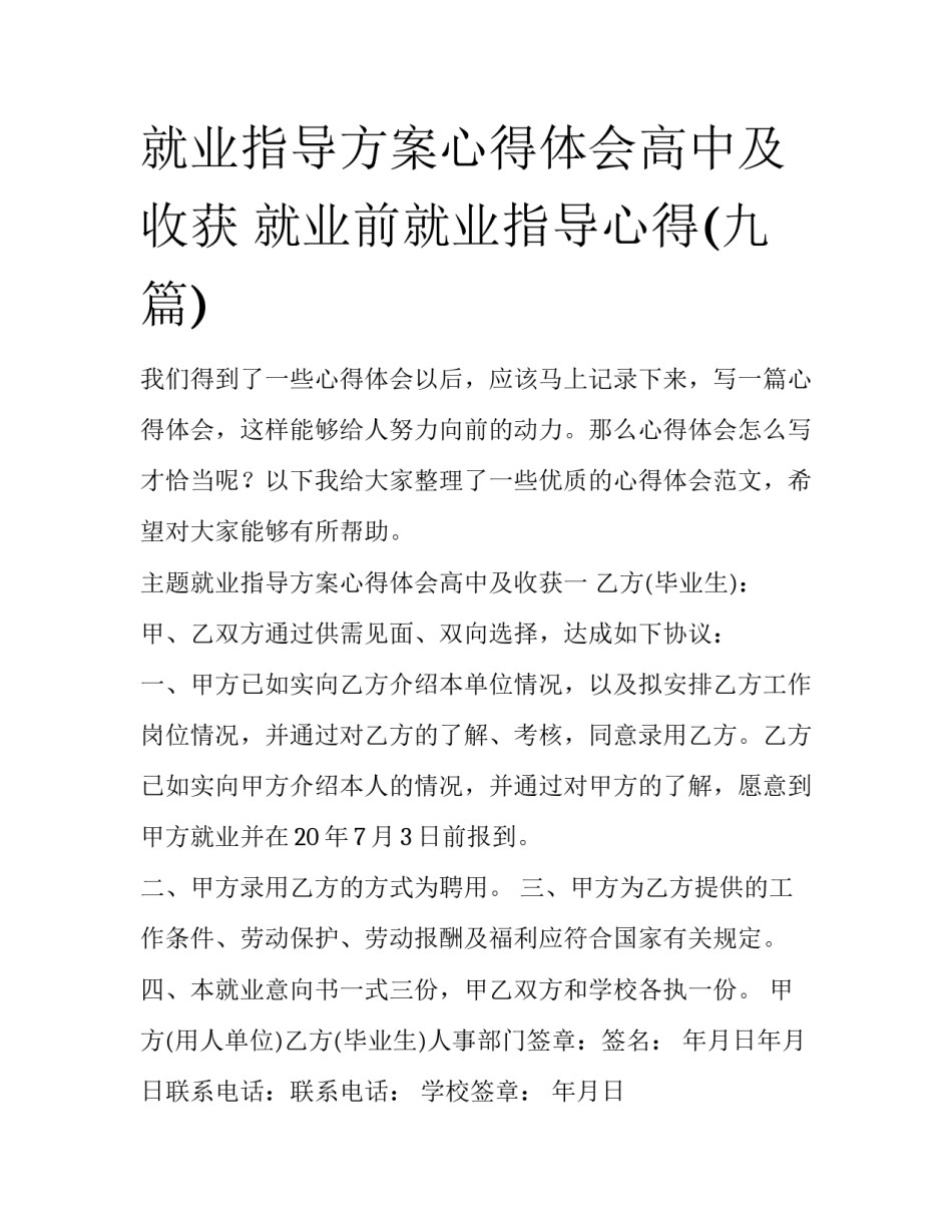 就业指导方案心得体会高中及收获 就业前就业指导心得(九篇)_第1页