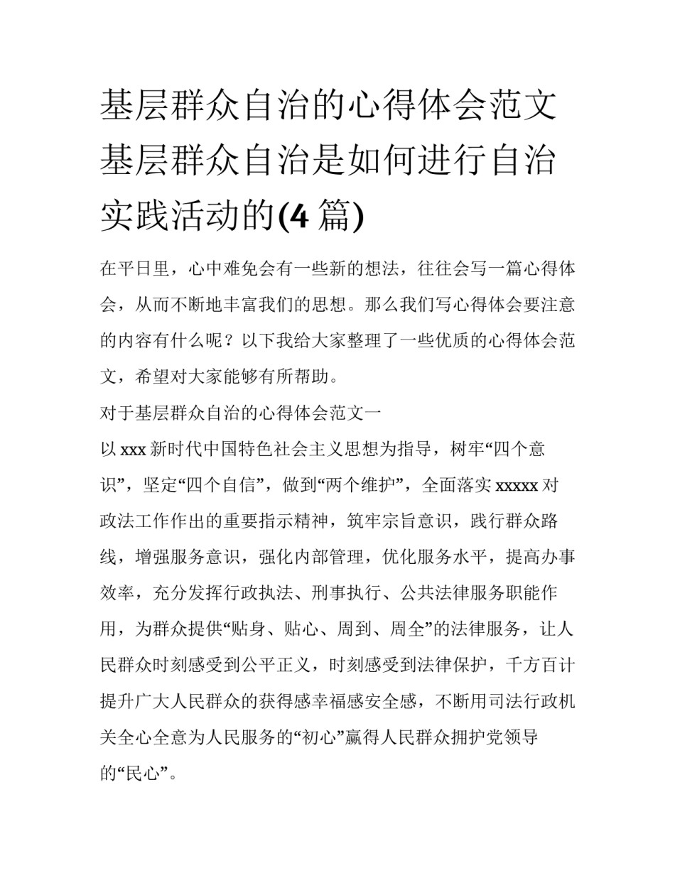 基层群众自治的心得体会范文 基层群众自治是如何进行自治实践活动的(4篇)_第1页