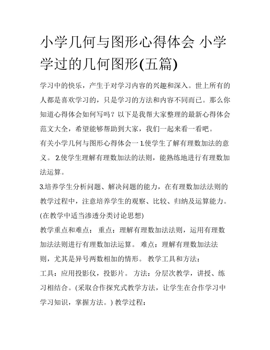 小学几何与图形心得体会 小学学过的几何图形(五篇)_第1页