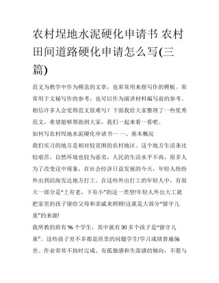 农村埕地水泥硬化申请书 农村田间道路硬化申请怎么写(三篇)