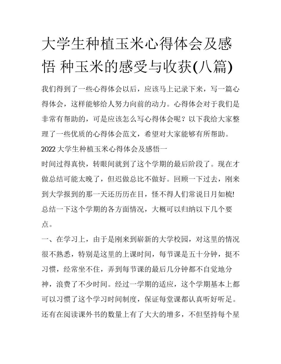 大学生种植玉米心得体会及感悟 种玉米的感受与收获(八篇)_第1页