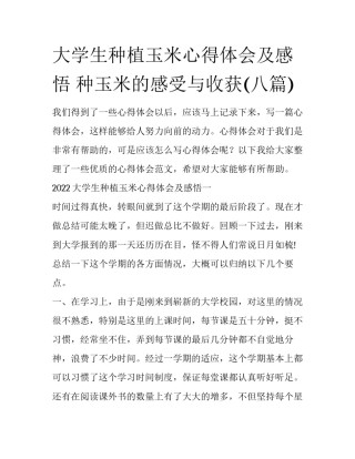 大学生种植玉米心得体会及感悟 种玉米的感受与收获(八篇)