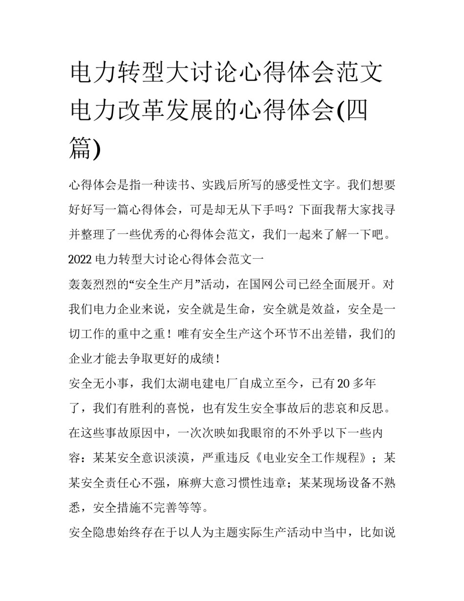电力转型大讨论心得体会范文 电力改革发展的心得体会(四篇)_第1页
