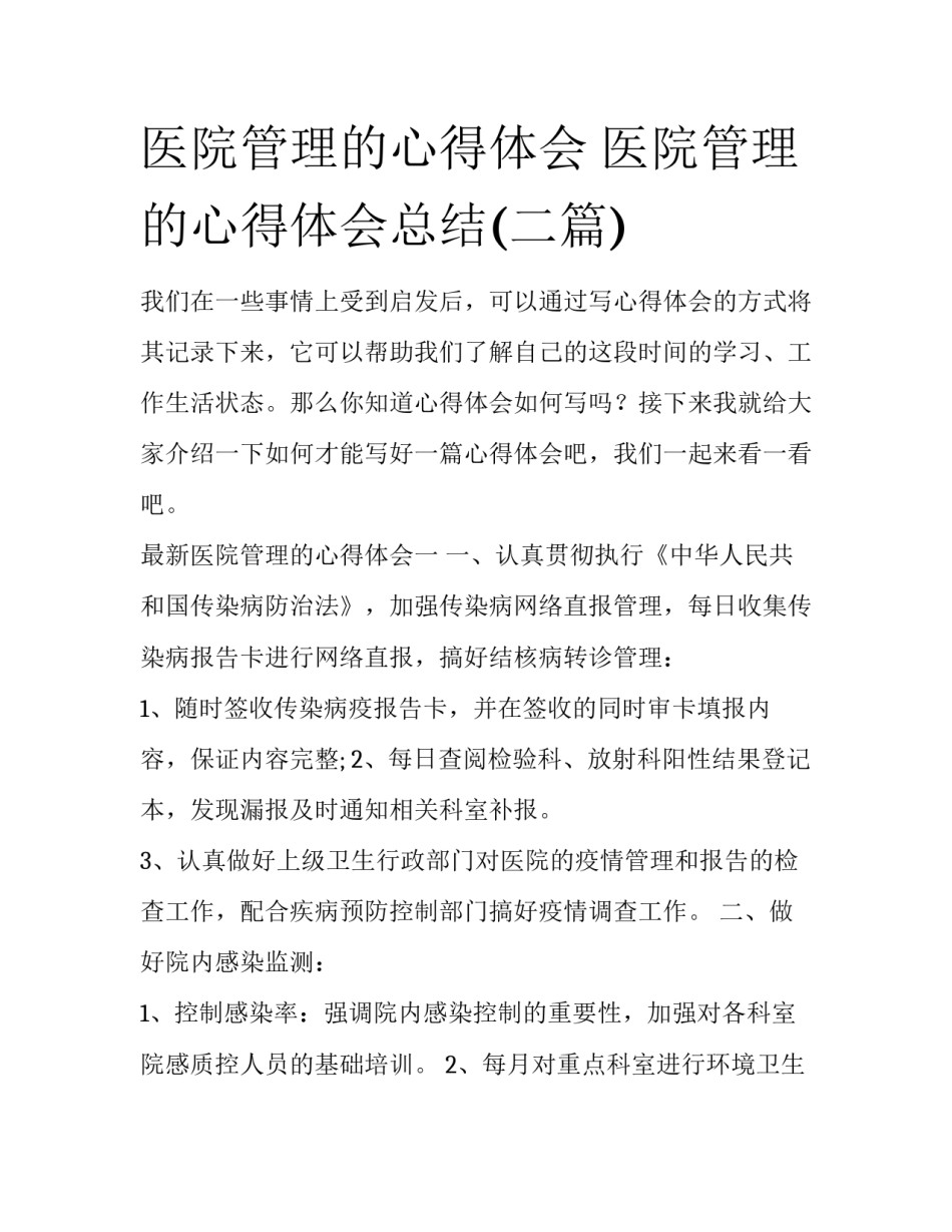 医院管理的心得体会 医院管理的心得体会总结(二篇)_第1页