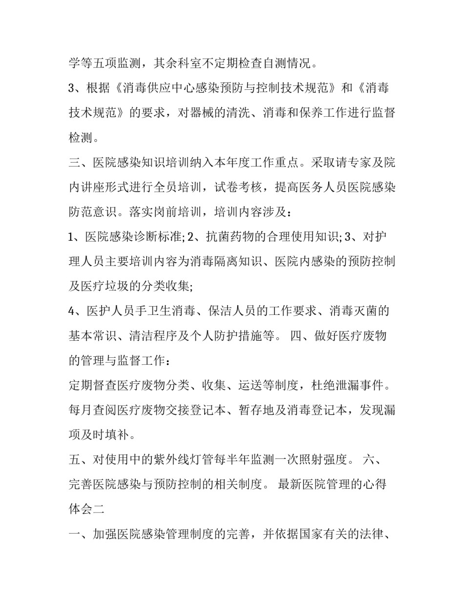 医院管理的心得体会 医院管理的心得体会总结(二篇)_第2页