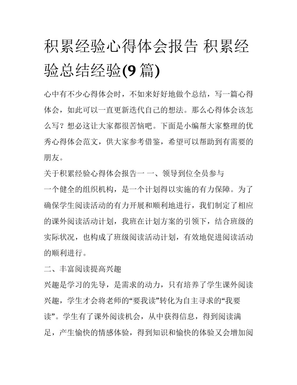积累经验心得体会报告 积累经验总结经验(9篇)_第1页