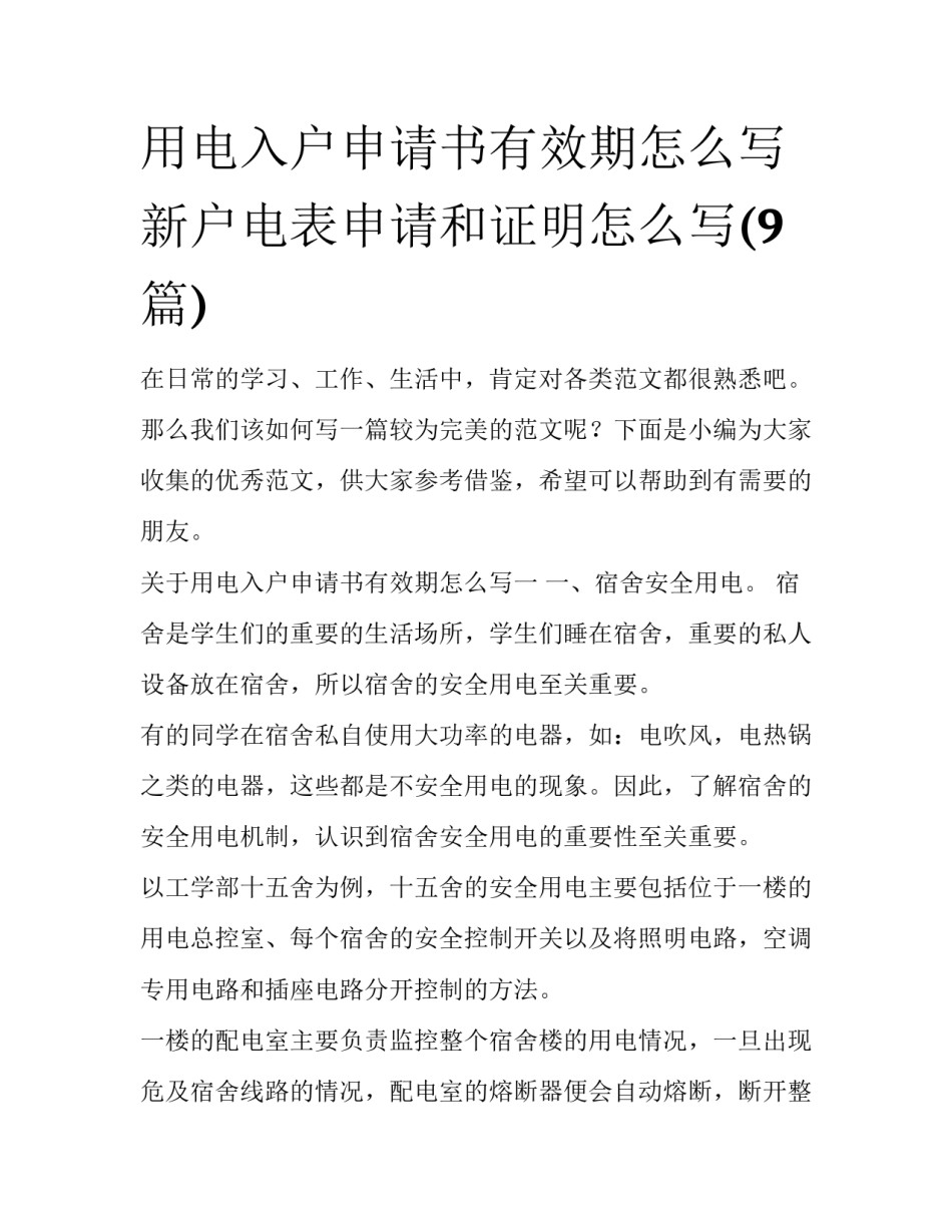 用电入户申请书有效期怎么写 新户电表申请和证明怎么写(9篇)_第1页