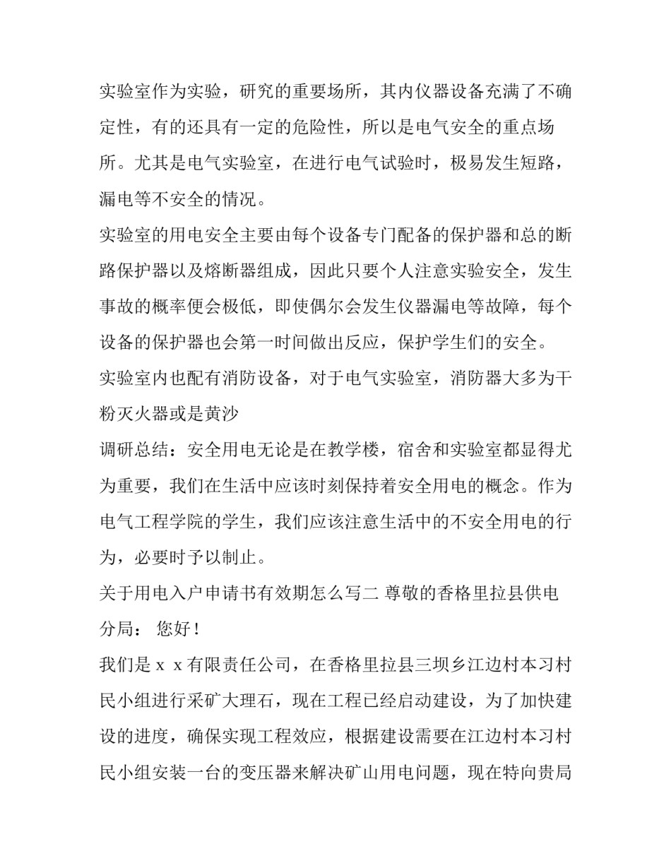 用电入户申请书有效期怎么写 新户电表申请和证明怎么写(9篇)_第3页