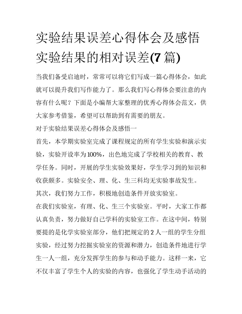 实验结果误差心得体会及感悟 实验结果的相对误差(7篇)_第1页