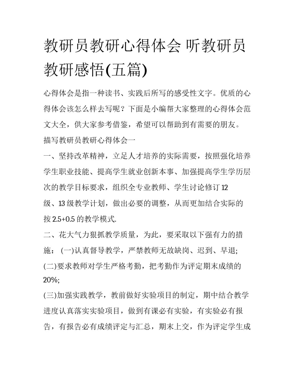 教研员教研心得体会 听教研员教研感悟(五篇)_第1页