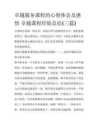 卓越服务课程的心得体会及感悟 卓越课程经验总结(三篇)
