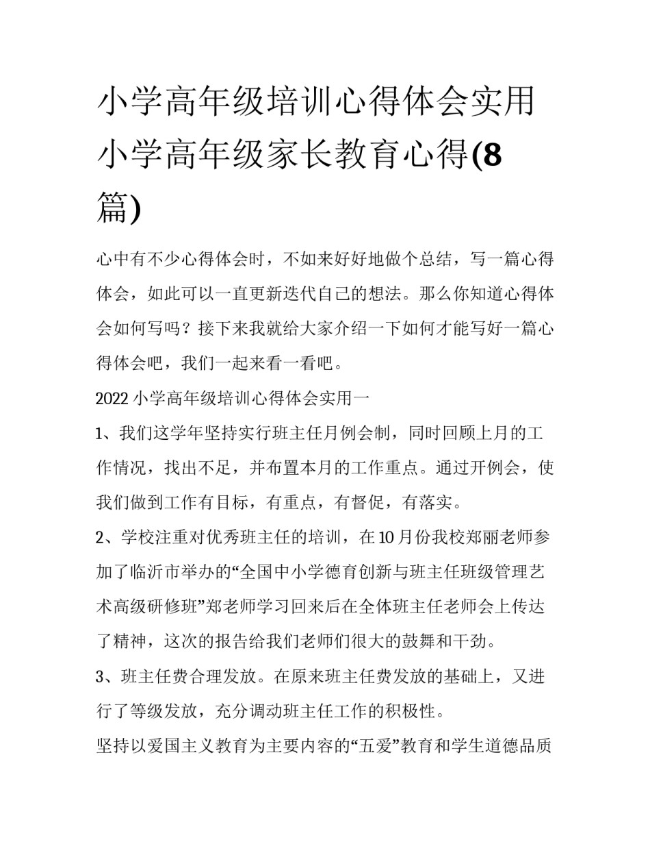 小学高年级培训心得体会实用 小学高年级家长教育心得(8篇)_第1页