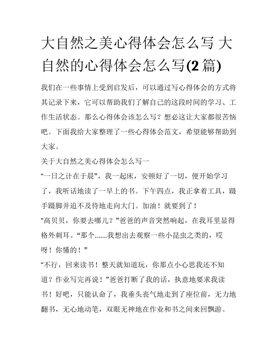 大自然之美心得体会怎么写 大自然的心得体会怎么写(2篇)_第1页