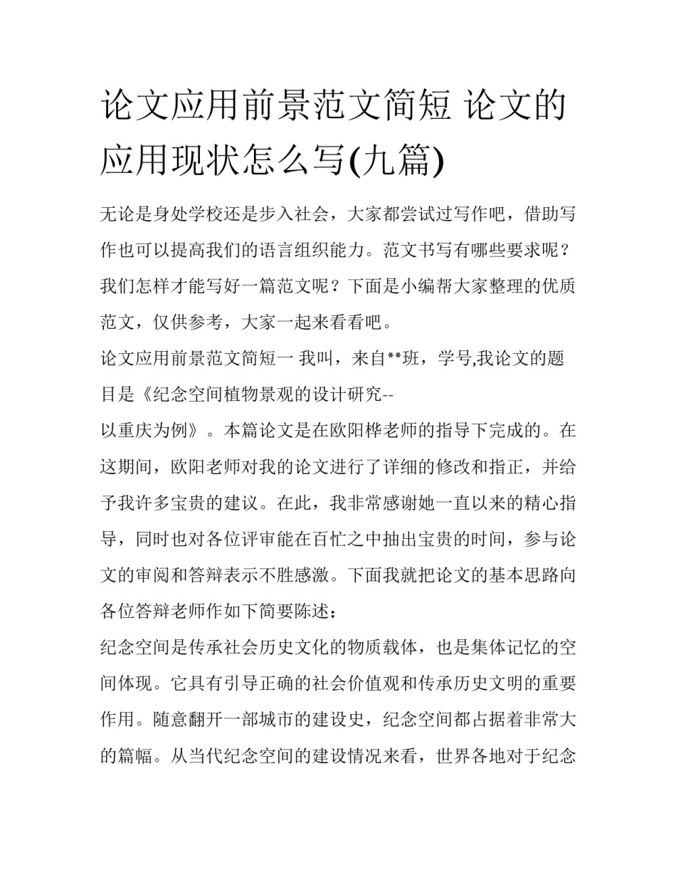 论文应用前景范文简短 论文的应用现状怎么写(九篇)_第1页