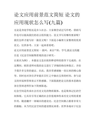 论文应用前景范文简短 论文的应用现状怎么写(九篇)