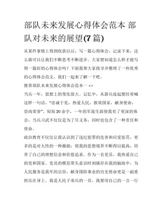 部队未来发展心得体会范本 部队对未来的展望(7篇)