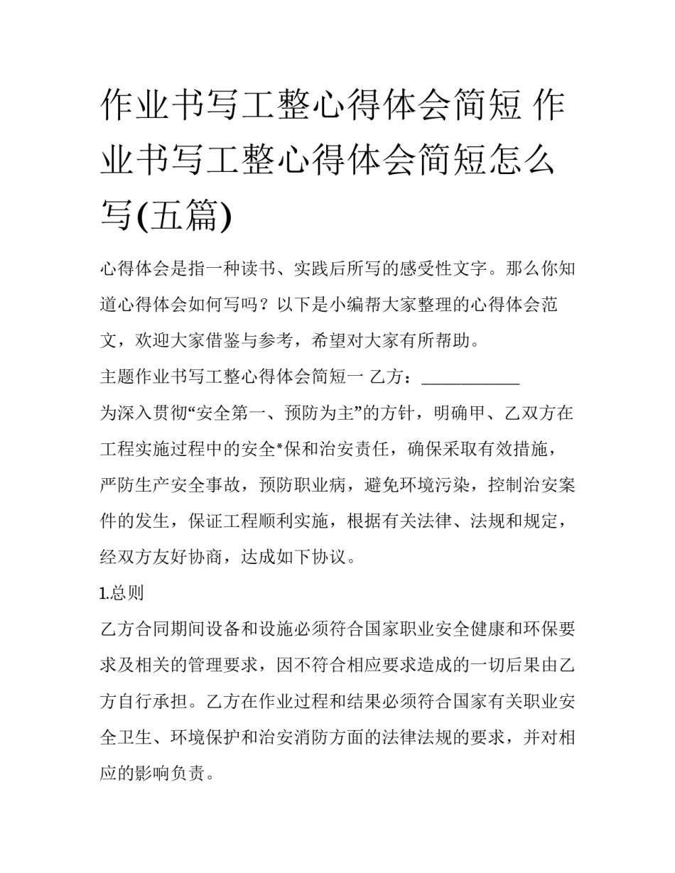 作业书写工整心得体会简短 作业书写工整心得体会简短怎么写(五篇)_第1页