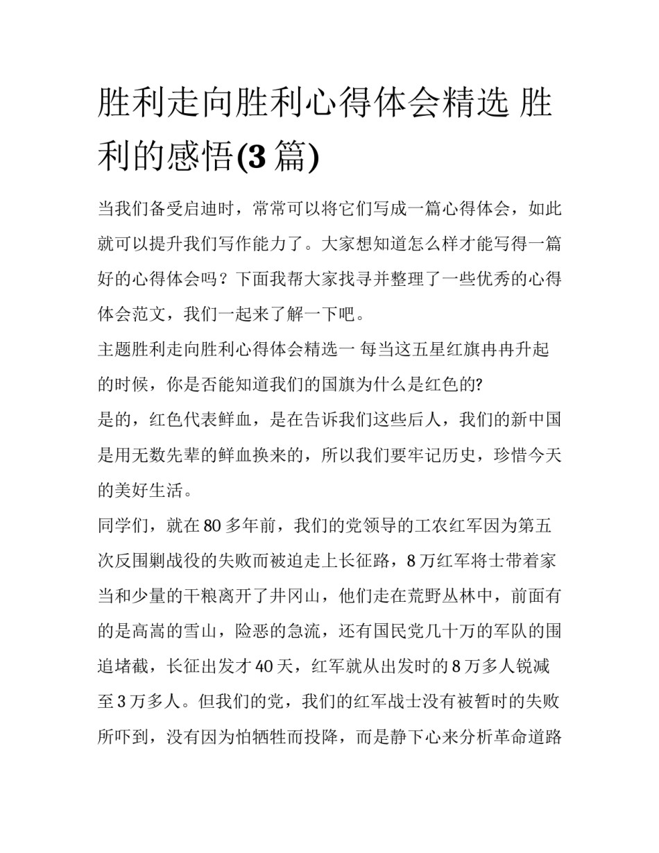 胜利走向胜利心得体会精选 胜利的感悟(3篇)_第1页