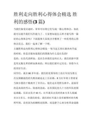 胜利走向胜利心得体会精选 胜利的感悟(3篇)