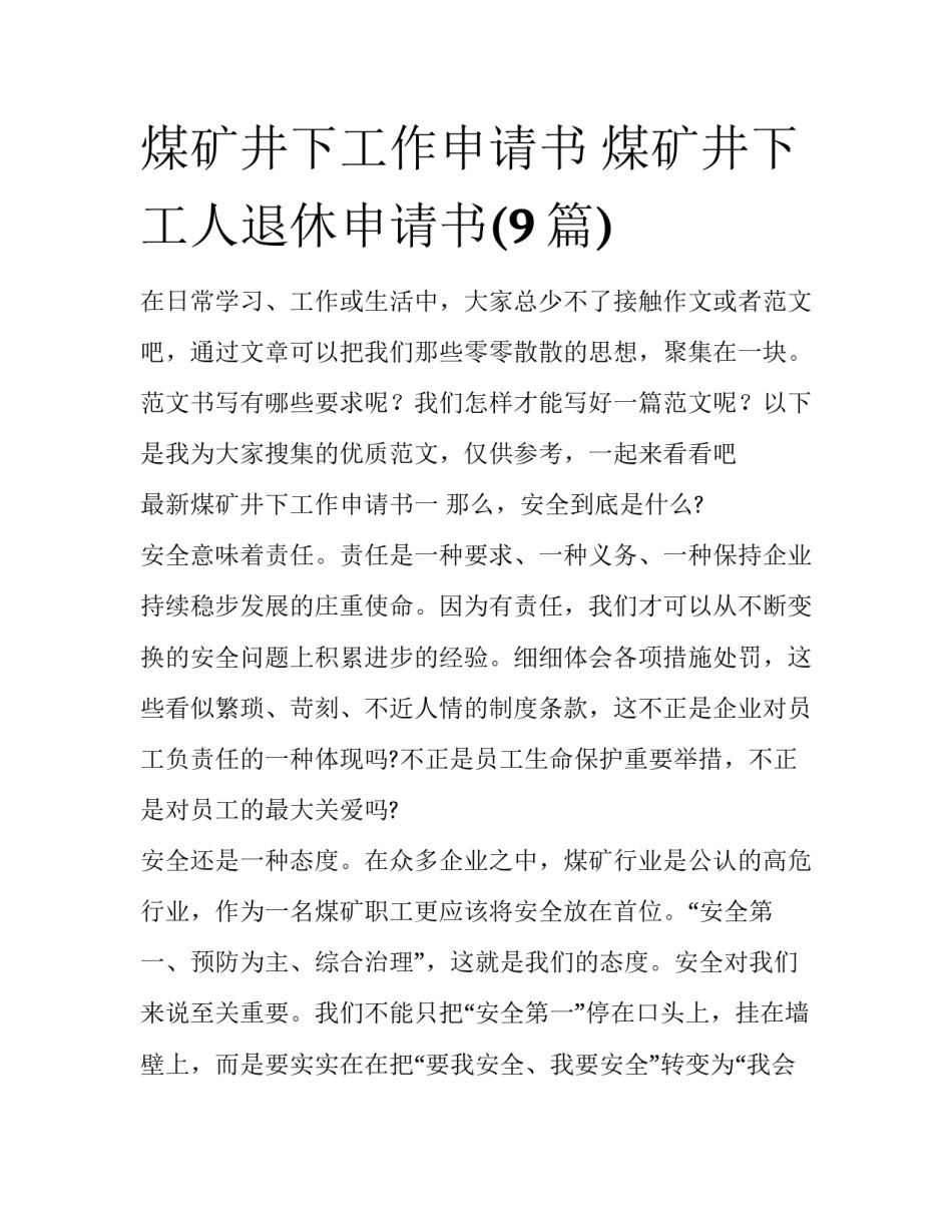 煤矿井下工作申请书 煤矿井下工人退休申请书(9篇)_第1页