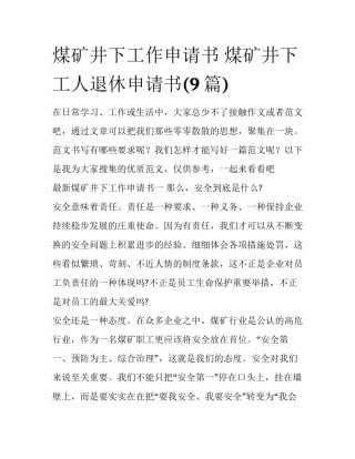 煤矿井下工作申请书 煤矿井下工人退休申请书(9篇)