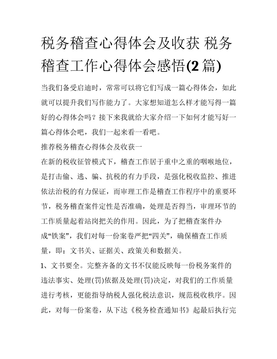 税务稽查心得体会及收获 税务稽查工作心得体会感悟(2篇)_第1页