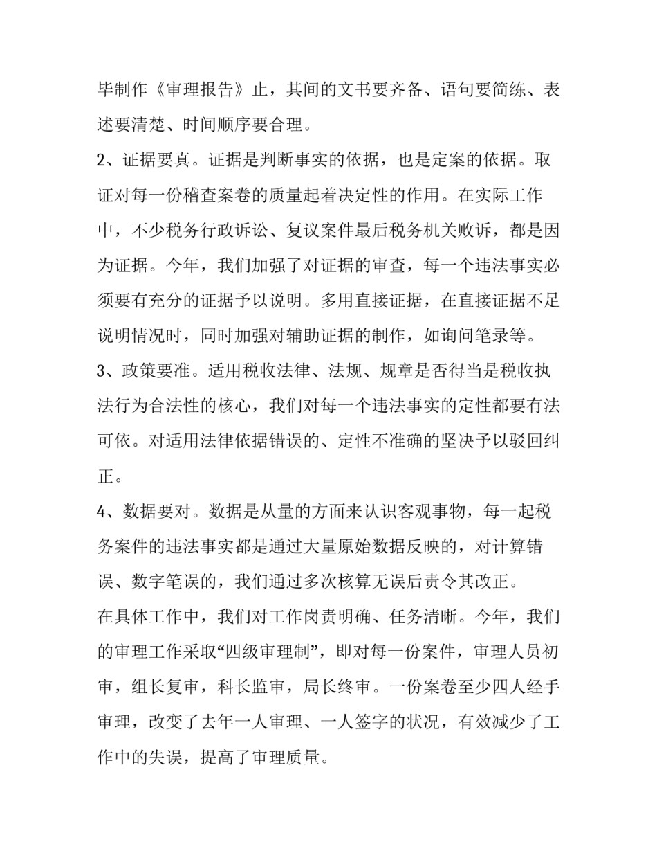 税务稽查心得体会及收获 税务稽查工作心得体会感悟(2篇)_第2页