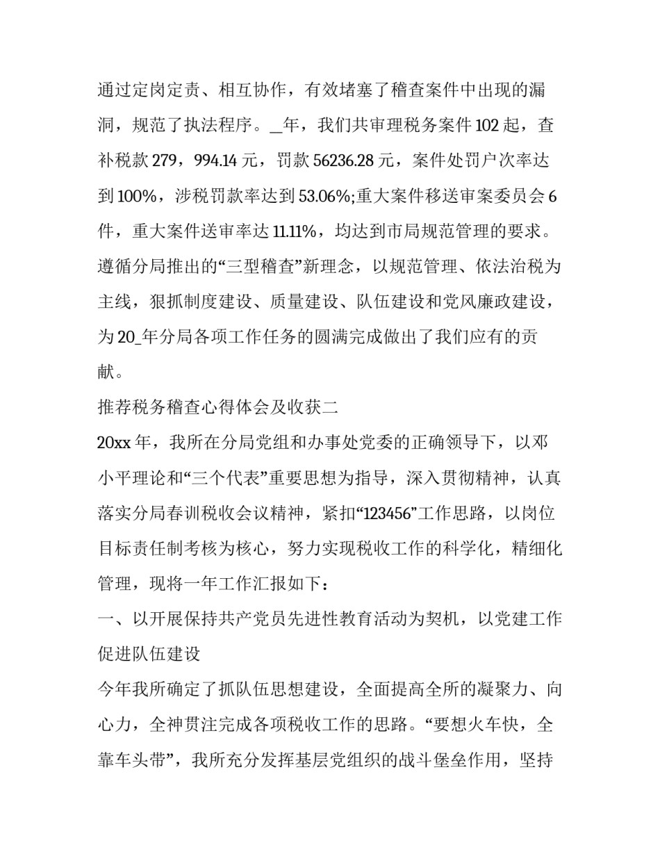 税务稽查心得体会及收获 税务稽查工作心得体会感悟(2篇)_第3页