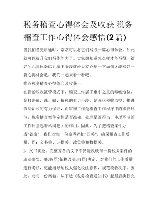 税务稽查心得体会及收获 税务稽查工作心得体会感悟(2篇)