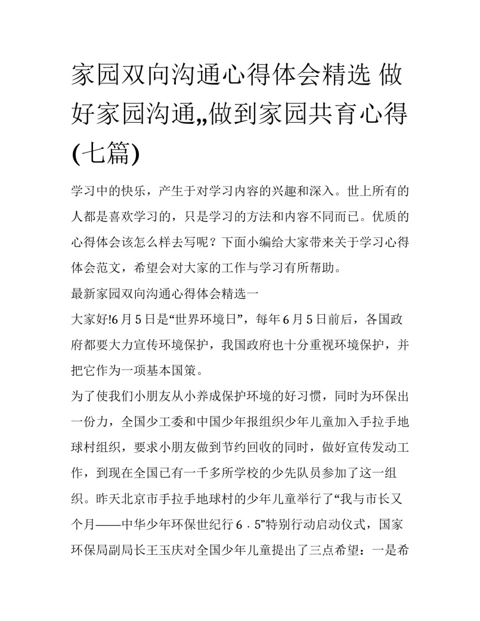 家园双向沟通心得体会精选 做好家园沟通,,做到家园共育心得(七篇)_第1页