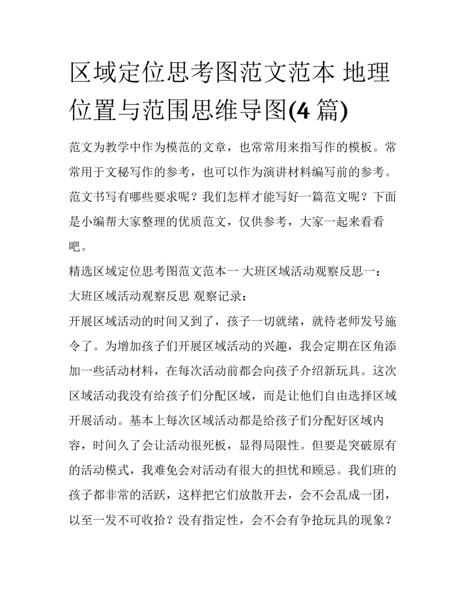 区域定位思考图范文范本 地理位置与范围思维导图(4篇)_第1页