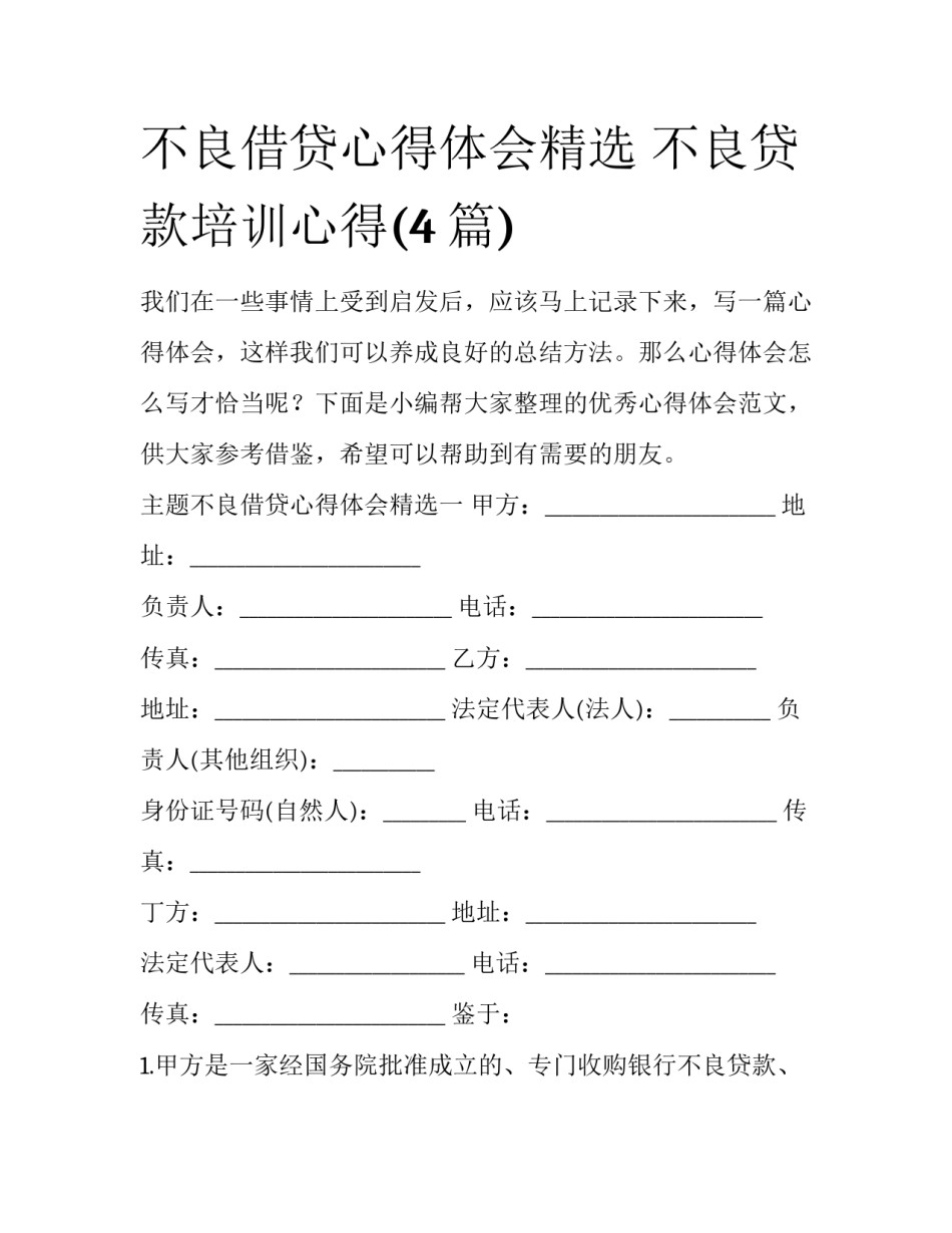 不良借贷心得体会精选 不良贷款培训心得(4篇)_第1页