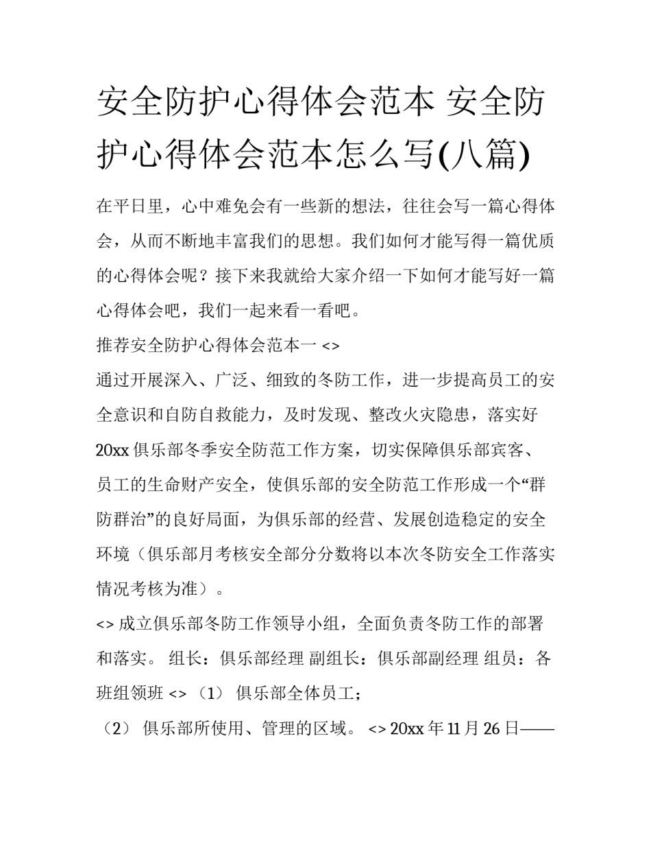 安全防护心得体会范本 安全防护心得体会范本怎么写(八篇)_第1页