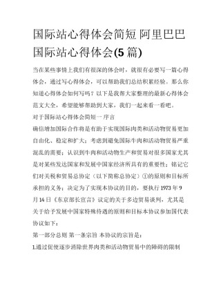 国际站心得体会简短 阿里巴巴国际站心得体会(5篇)