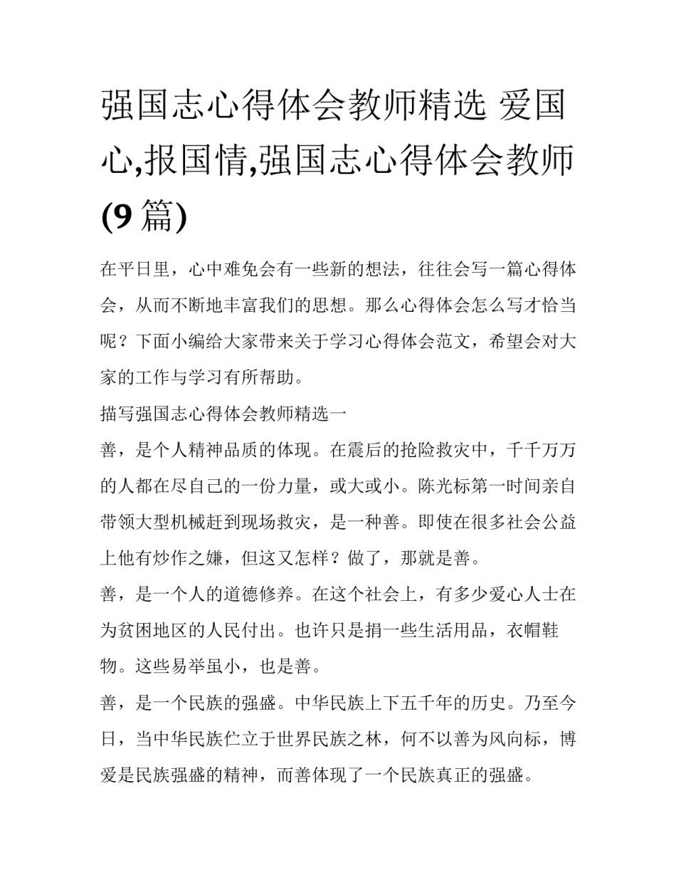 强国志心得体会教师精选 爱国心,报国情,强国志心得体会教师(9篇)_第1页