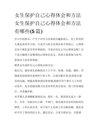 女生保护自己心得体会和方法 女生保护自己心得体会和方法有哪些(5篇)