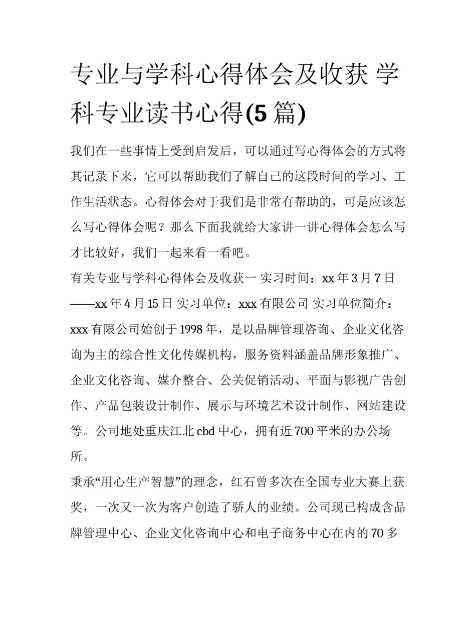 专业与学科心得体会及收获 学科专业读书心得(5篇)_第1页