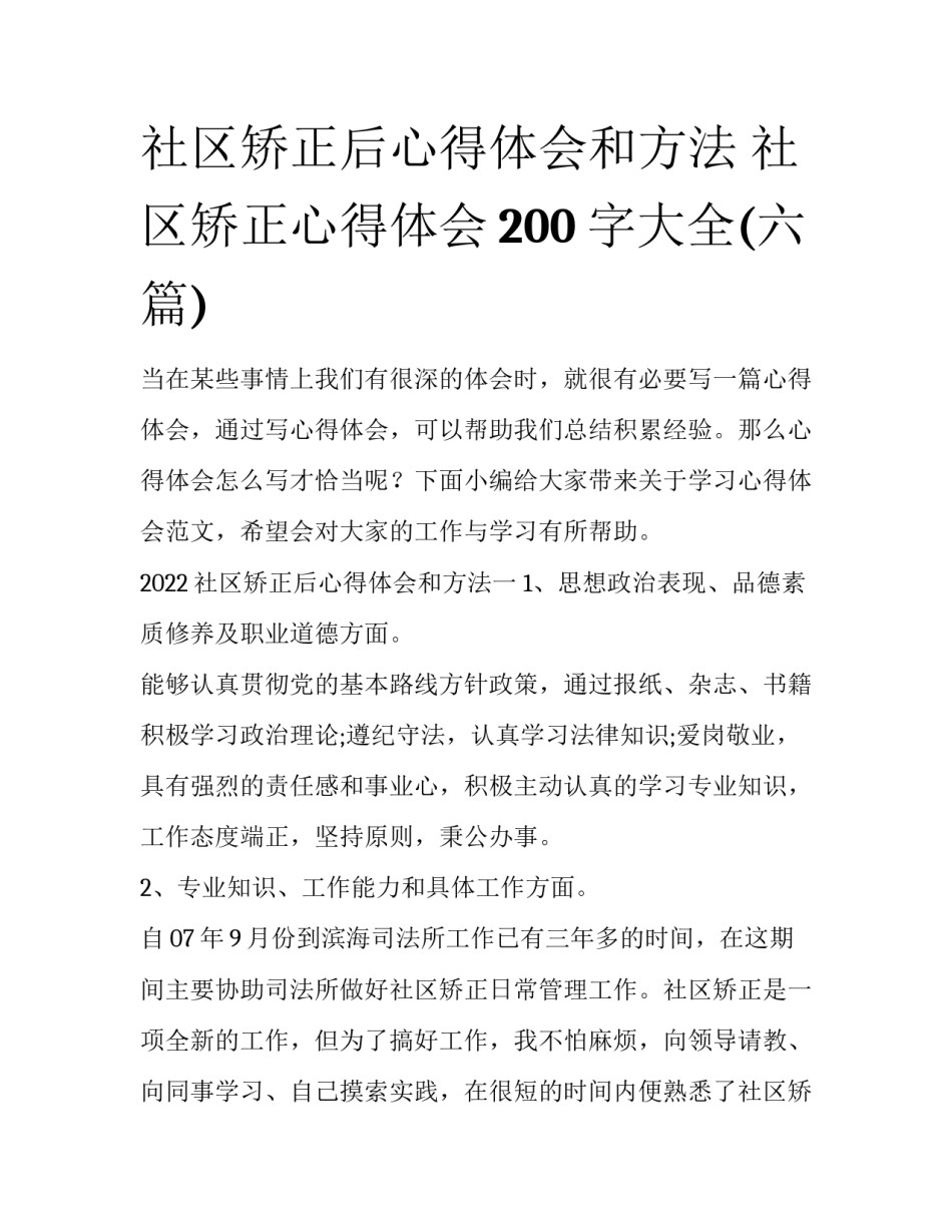 社区矫正后心得体会和方法 社区矫正心得体会200字大全(六篇)_第1页