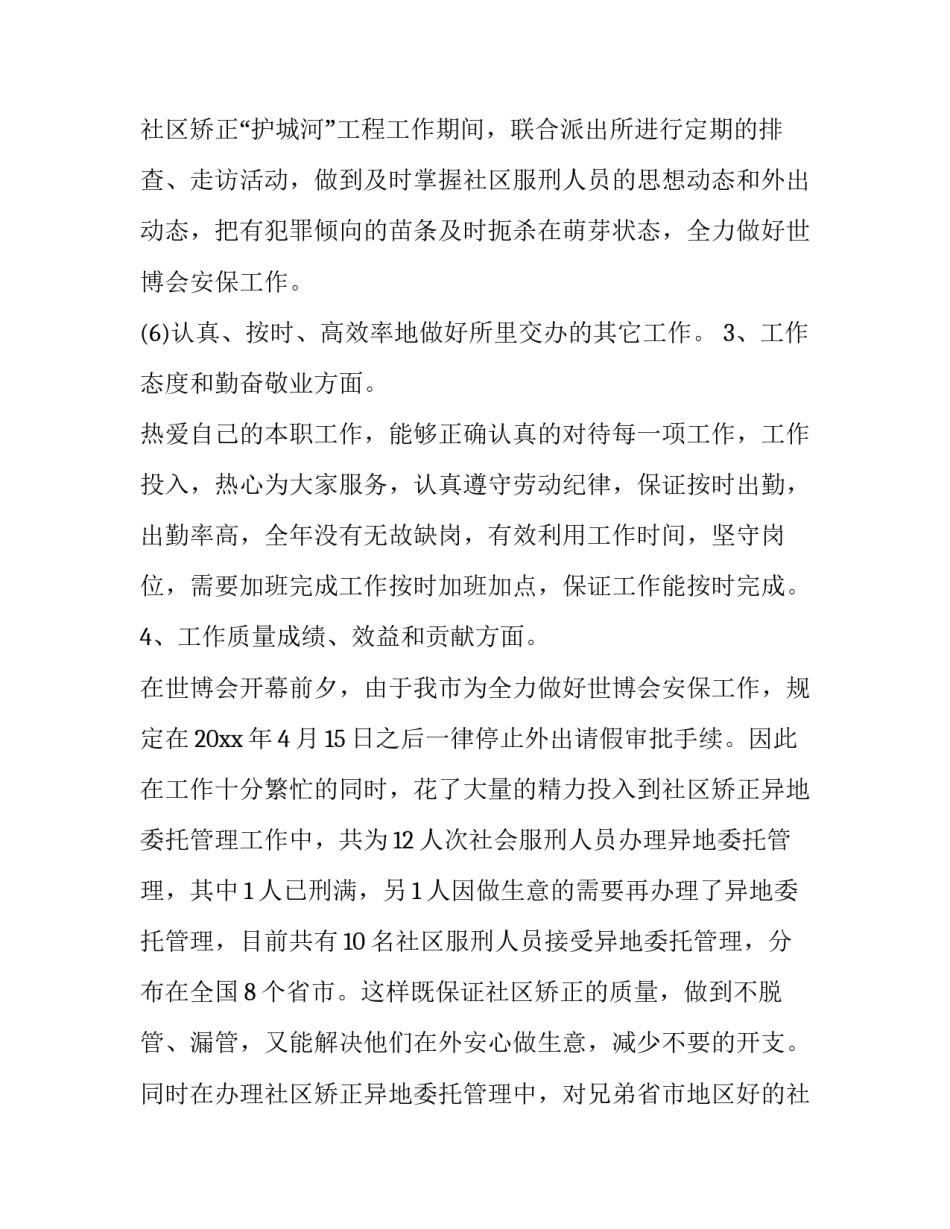 社区矫正后心得体会和方法 社区矫正心得体会200字大全(六篇)_第3页