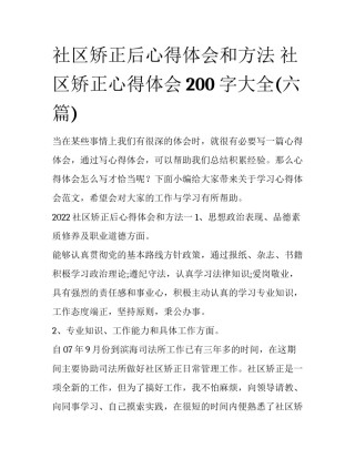 社区矫正后心得体会和方法 社区矫正心得体会200字大全(六篇)