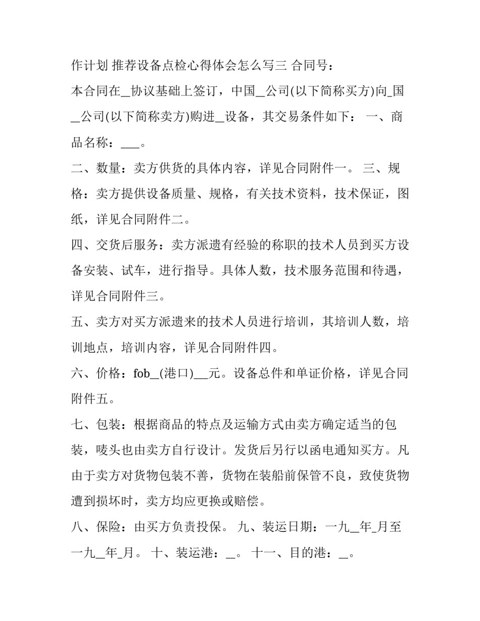 设备点检心得体会怎么写 设备点检反思(7篇)_第3页